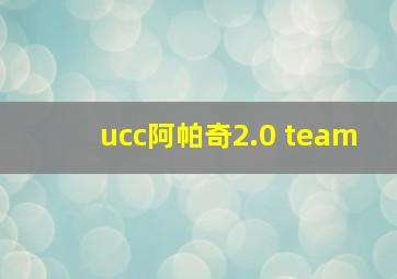 ucc阿帕奇2.0 team